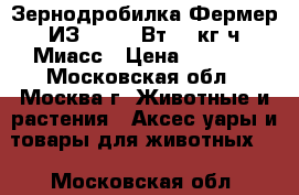  Зернодробилка Фермер ИЗ-05 1150Вт,170кг/ч Миасс › Цена ­ 2 800 - Московская обл., Москва г. Животные и растения » Аксесcуары и товары для животных   . Московская обл.